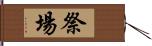 祭場 Hand Scroll