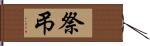 祭弔 Hand Scroll