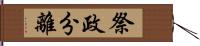 祭政分離 Hand Scroll