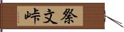 祭文峠 Hand Scroll