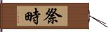 祭畤 Hand Scroll