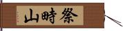 祭畤山 Hand Scroll