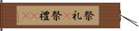 祭礼(P) Hand Scroll