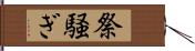 祭騒ぎ Hand Scroll