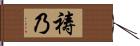 祷乃 Hand Scroll