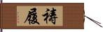 祷履 Hand Scroll