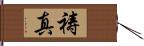 祷真 Hand Scroll