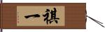 祺一 Hand Scroll