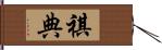 祺典 Hand Scroll