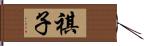 祺子 Hand Scroll