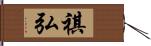 祺弘 Hand Scroll