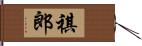 祺郎 Hand Scroll