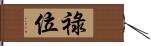 祿位 Hand Scroll