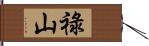 祿山 Hand Scroll