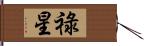 祿星 Hand Scroll