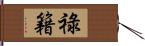 祿籍 Hand Scroll