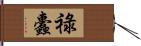 祿蠹 Hand Scroll