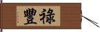 祿豐 Hand Scroll