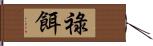 祿餌 Hand Scroll