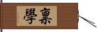 禀學 Hand Scroll