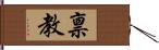 禀教 Hand Scroll