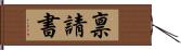 禀請書 Hand Scroll