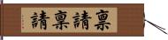 禀請 Hand Scroll