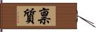 禀質 Hand Scroll