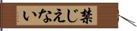 禁じえない Hand Scroll