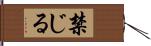 禁じる Hand Scroll