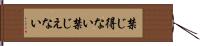 禁じ得ない Hand Scroll