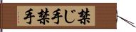 禁じ手 Hand Scroll