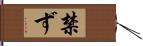 禁ず Hand Scroll