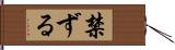 禁ずる Hand Scroll