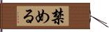 禁める Hand Scroll