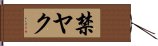 禁ヤク Hand Scroll