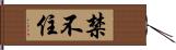 禁不住 Hand Scroll