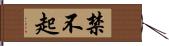 禁不起 Hand Scroll