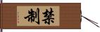 禁制 Hand Scroll