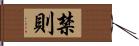 禁則 Hand Scroll
