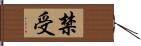 禁受 Hand Scroll