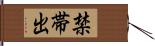 禁帯出 Hand Scroll