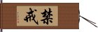 禁戒 Hand Scroll