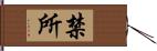 禁所 Hand Scroll