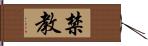 禁教 Hand Scroll