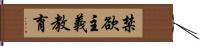 禁欲主義教育 Hand Scroll