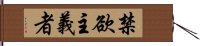 禁欲主義者 Hand Scroll