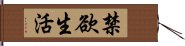 禁欲生活 Hand Scroll