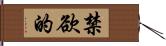 禁欲的 Hand Scroll