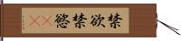 禁欲 Hand Scroll